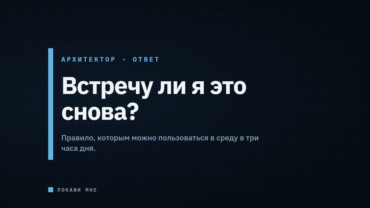 Правило из одного вопроса: когда брать готовый ответ, а когда спорить. Плюс версия спарринга на двадцать секунд для тех, у кого нет времени.