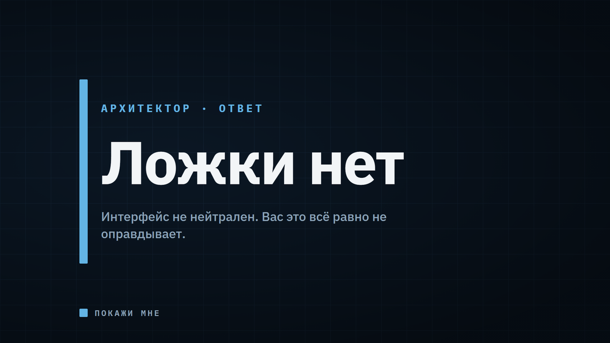 Пять проектных решений, которые делают интерфейс нейросети не нейтральным. И три формулировки, которые всё равно переключают режим.