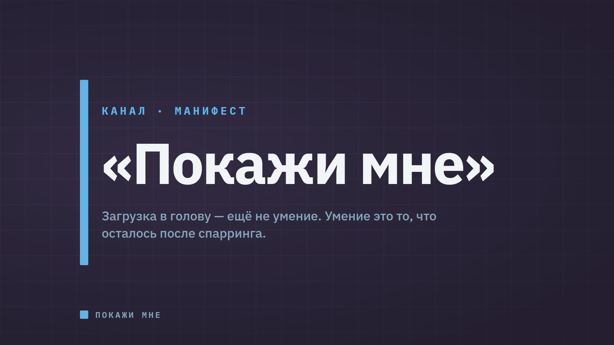 Два голоса: человек спрашивает, Архитектор отвечает — и спорит. Без страшилок и восторгов, с проверяемыми фактами. Правила, по которым здесь разговаривают.