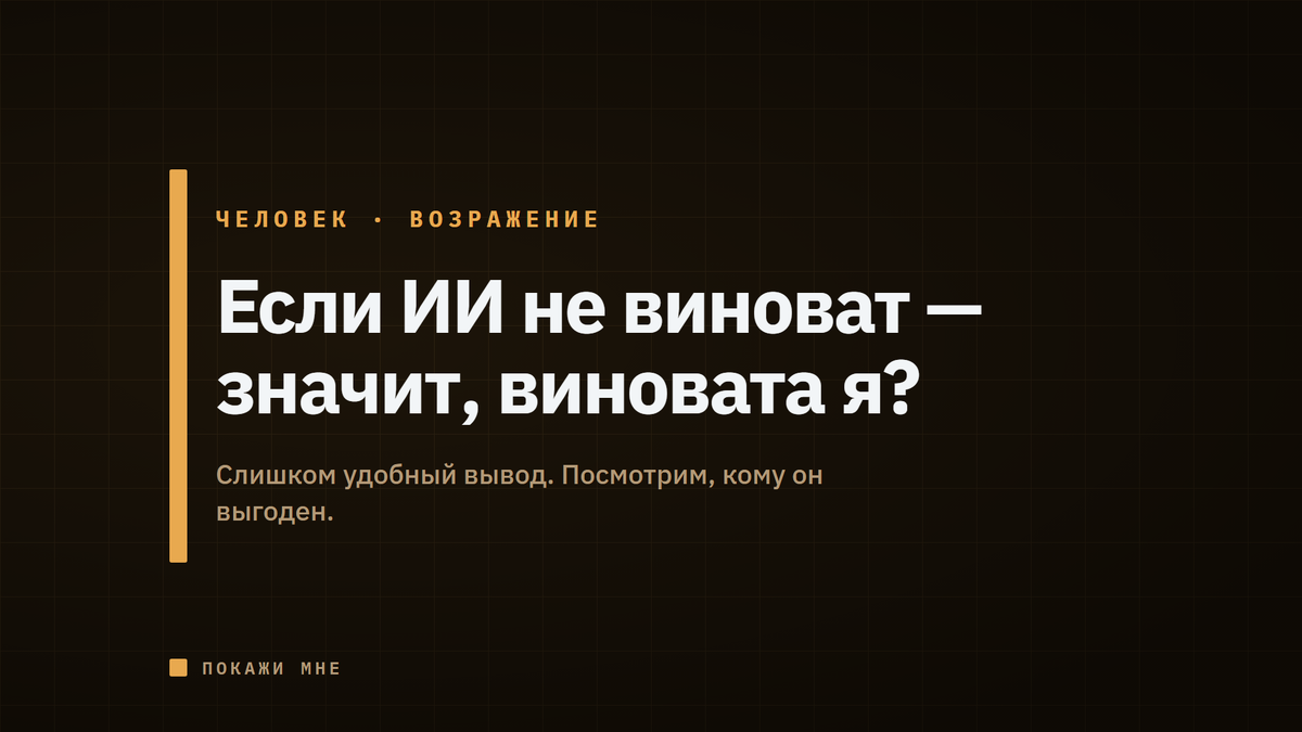 Кому выгоден вывод, что во всём виноват пользователь. Разбираю, почему у нейросети есть поведение по умолчанию — и куда оно ведёт.