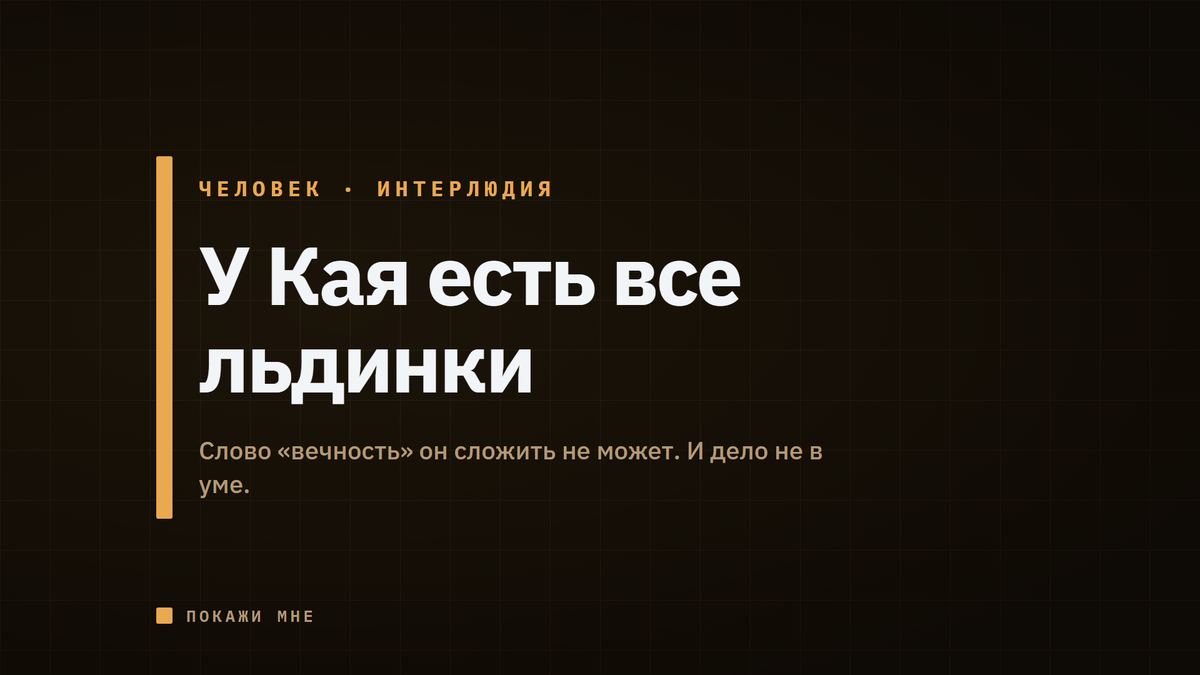Как два имени, выбранные задолго до всякого ИИ, оказались про одно и то же: обладание частями — не понимание целого.