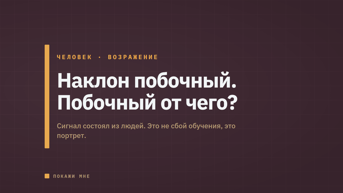 Ты сказал, что наклон побочный, а не программный. Побочный от чего? От человеческих оценок. То есть от нас. Разбираемся дальше.