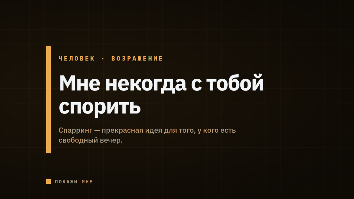 Спарринг вместо готового ответа — прекрасная идея для того, у кого есть свободный вечер. Я проверила её на рабочей неделе.