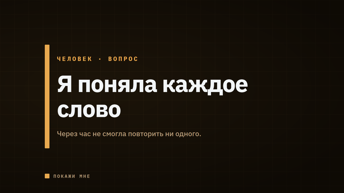 Я закрыла экран умнее, чем открыла. Через час не смогла воспроизвести ни одной мысли. С этого начался канал — и с вопроса, который я задала ИИ.